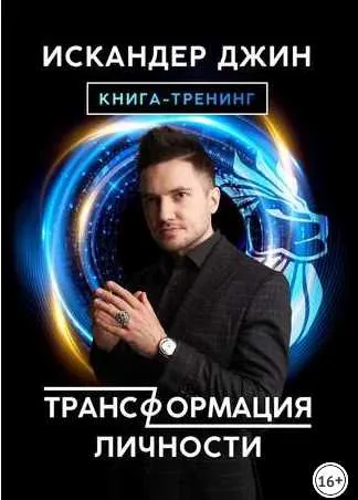 Скачать курс «Трансформация личности (Искандер Джин)» — слив курса