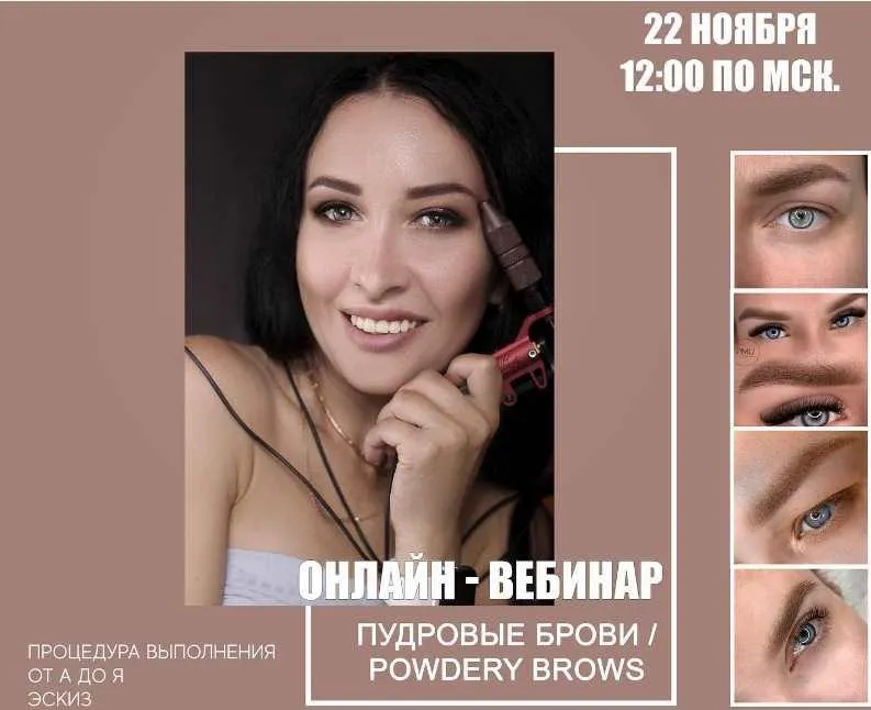 Скачать курс «Пудровые брови (Оксана Осинникова)» — слив курса