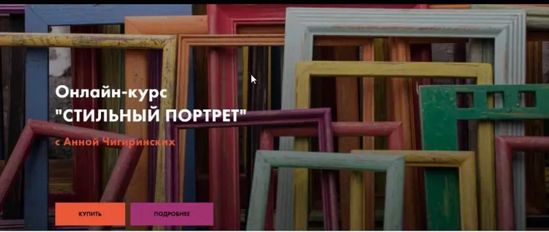 Скачать курс «Стильный портрет. Психология цвета (Анна Чигиринских)» — слив курса