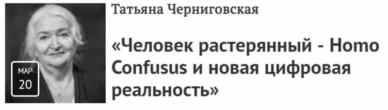 Скачать курс «Человек растерянный - Homo Confusus и новая цифровая реальность (Татьяна Черниговская)» — слив курса