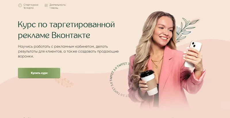 Скачать курс «Курс по таргетированной рекламе Вконтакте. Тариф Максимум (Мария Цепляева)» — слив курса