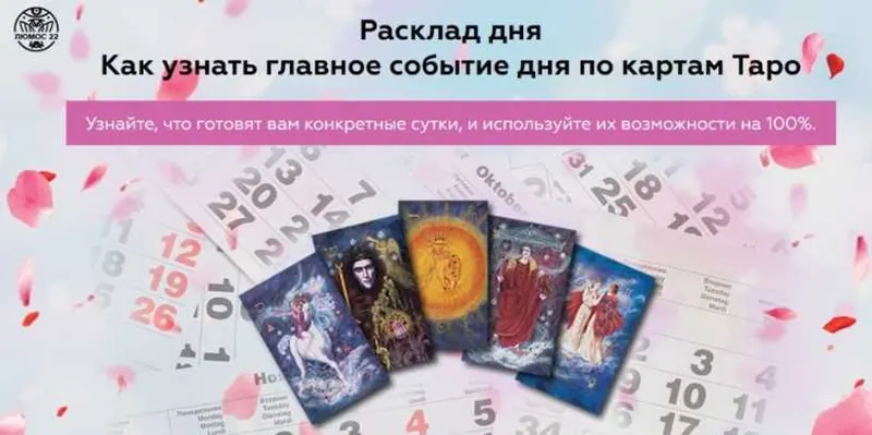 Скачать курс «Расклад дня. Как узнать главное событие дня по картам Таро (Алория Собинова)» — слив курса