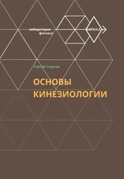 Скачать курс «Основы кинезиологии (Сергей Струков)» — слив курса
