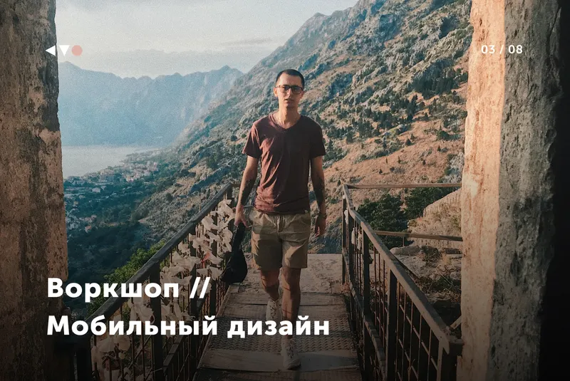 Скачать курс «Воркшоп: Мобильный дизайн и UX-кейсы (Александр Антипин)» — слив курса