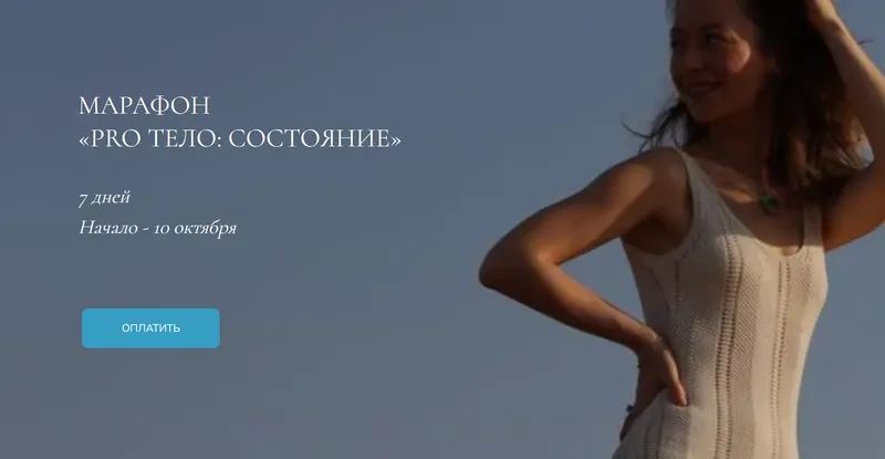 Скачать курс «Марафон Pro тело: Состояние. Тариф Состояние (Марина Кульпина)» — слив курса