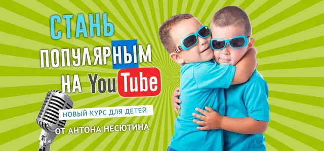 Скачать курс «Ютуб блогер. Пакет «Слушатель» (Антон Несютин)» — слив курса