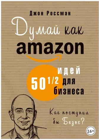 Скачать курс «Думай как Amazon. 50 и 12 идей для бизнес (Джон Россман)» — слив курса