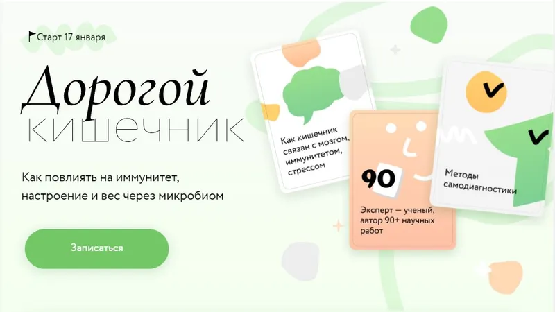 Скачать курс «Дорогой кишечник. Как повлиять на иммунитет, настроение и вес через микробиом (Дмитрий Алексеев)» — слив курса