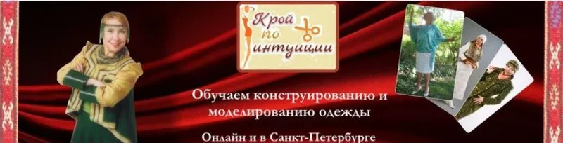 Скачать курс «Крой по интуиции Любакс (Надежда Белова)» — слив курса