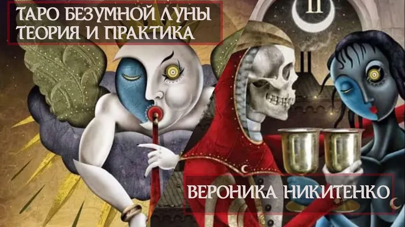 Скачать курс «Таро Безумной Луны. Теория и практика. Deviant Moon Tarot 2021 (Вероника Никитенко)» — слив курса