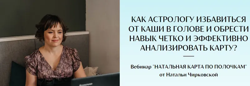 Скачать курс «Натальная карта по полочкам (Наталья Чирковская)» — слив курса
