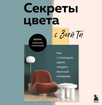 Скачать курс «Секреты цвета с Зоей Ти. Как с помощью цвета создать вкусный интерьер. Аудиокнига (Зоя Тимофеева)» — слив курса