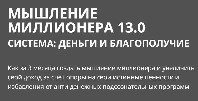 Скачать курс «Мышление миллионера. Пакет Gold (Олеся Матёрова)» — слив курса