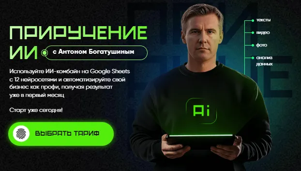 Скачать курс «Приручение ИИ. Тариф Погружение ИИ (Антон Богатушин)» — слив курса