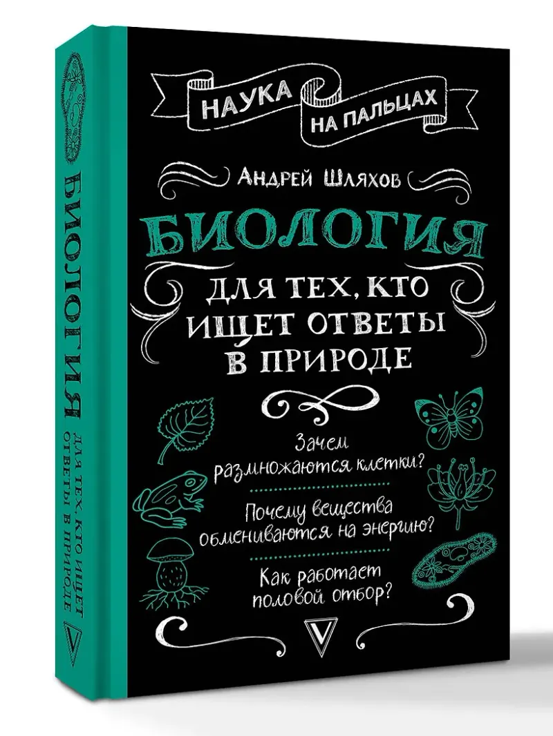 Скачать курс «Биология для тех, кто ищет ответы в природе (Андрей Шляхов)» — слив курса