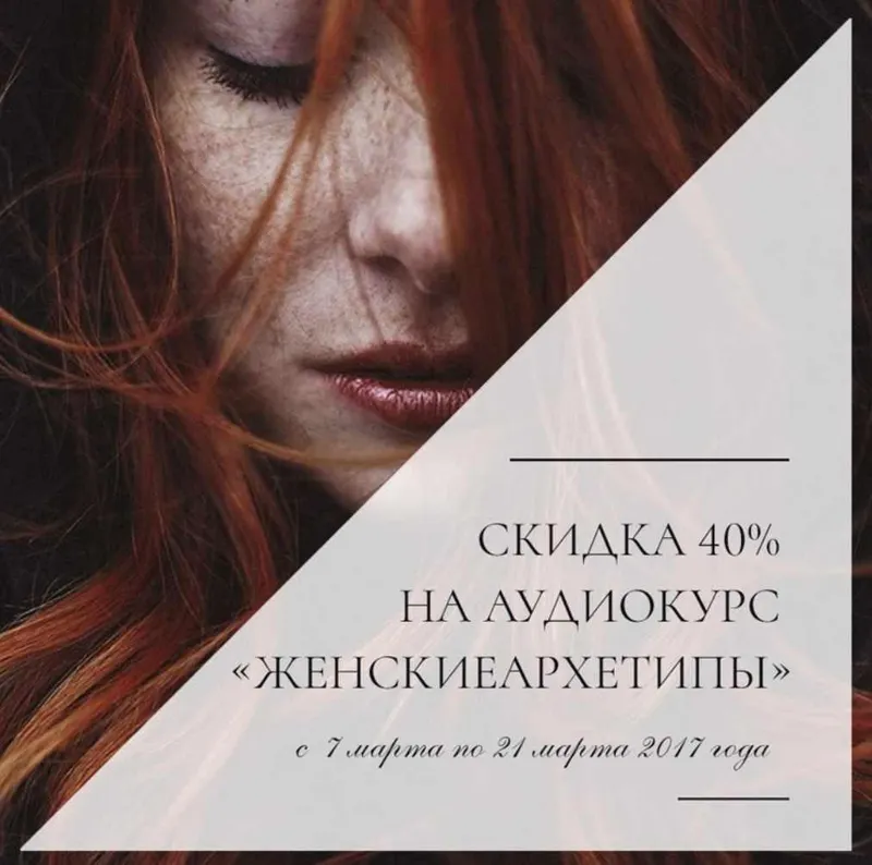 Скачать курс «Женские архетипы (Алена Ефимова)» — слив курса