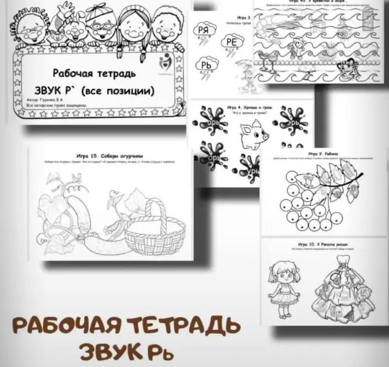 Скачать курс «[logoped_vikky] Рабочая тетрадь. Звук Рь (Виктория Гуренко)» — слив курса