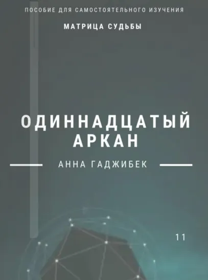 Скачать курс «Матрица судьбы. Одиннадцатый аркан (Анна Гаджибек)» — слив курса