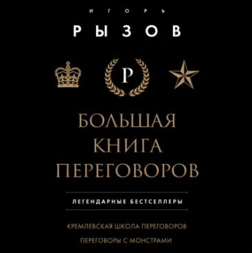 Скачать курс «Большая книга переговоров. Легендарные бестселлеры: Кремлевская школа переговоров; Переговоры с монстрами. Аудиокнига (Игорь Рызов)» — слив курса