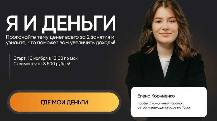 Скачать курс «[Lablife] Я и деньги. Тариф базовый (Елена Корниенко)» — слив курса