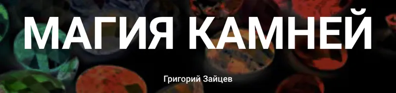 Скачать курс «[Касталия] Магия камней. Обновленный (Григорий Зайцев)» — слив курса