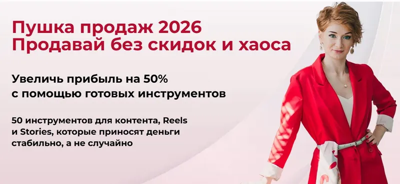 Скачать курс «Пушка продаж 2026 Продавай без скидок и хаоса (Александра Гуреева)» — слив курса