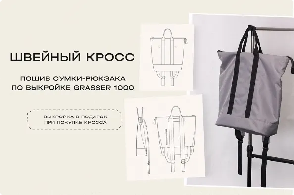 Скачать курс «[Grasser] Кросс по пошиву сумки-рюкзака по выкройке №1000» — слив курса