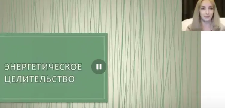 Скачать курс «Энергетическое, Кармическое, Эзотерическое целительство (Елена Донская)» — слив курса