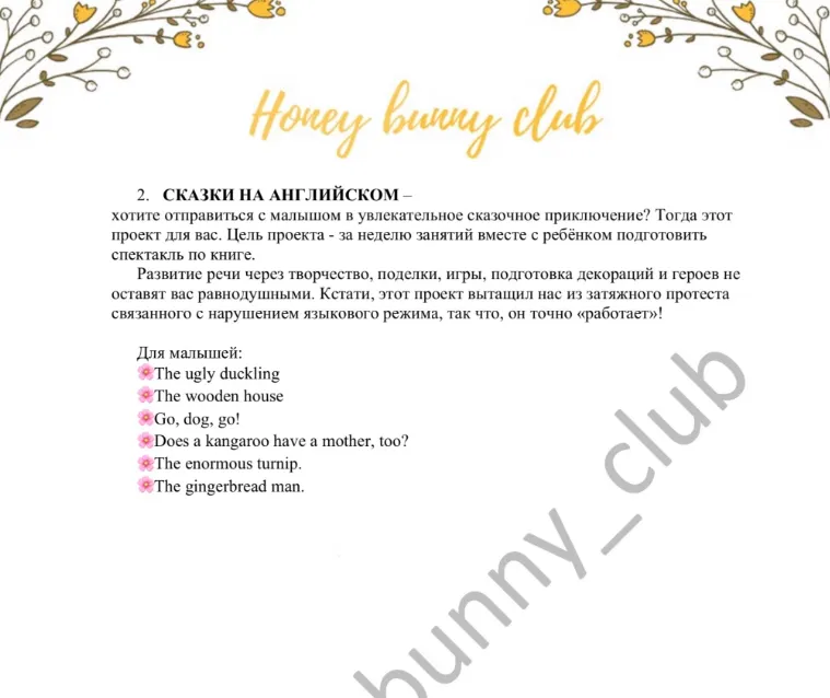 Скачать курс «[Honey bunny club] Сказки на английском. Для малышей (Анна Русс)» — слив курса