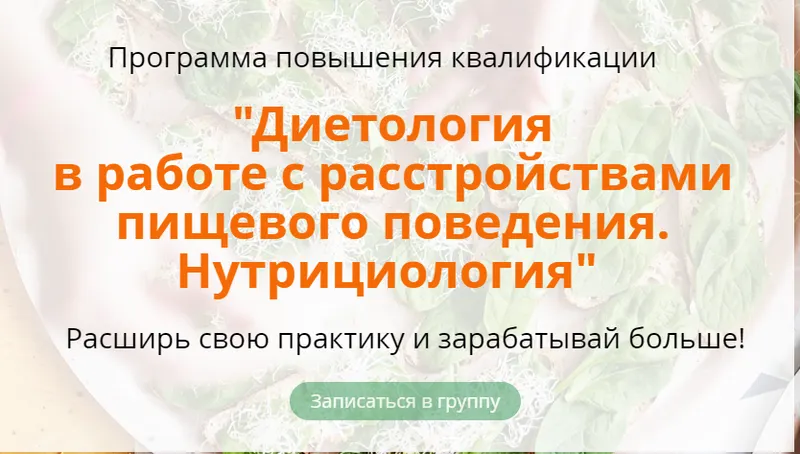 Скачать курс «Расстройства пищевого поведения. Нутрициология. 1-й Модуль (Наталья Афанасьева)» — слив курса
