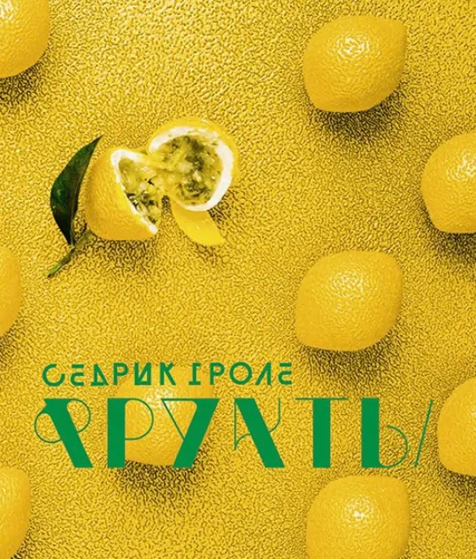 Скачать курс «Фрукты (Седрик Гроле)» — слив курса