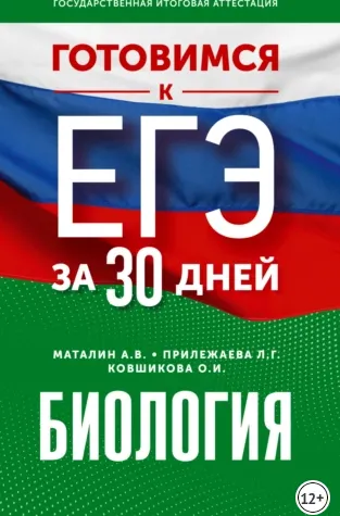Скачать курс «Готовимся к ЕГЭ за 30 дней. Биология (Лариса Прилежаева, Андрей Маталин, Ольга Ковшикова)» — слив курса