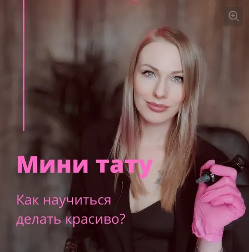 Скачать курс «Мини тату. Как научится делать красиво? (Ольга Ильина)» — слив курса