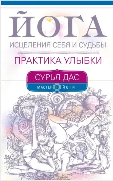 Скачать курс «Йога исцеления себя и судьбы. Практика улыбки (Сурья Дас)» — слив курса