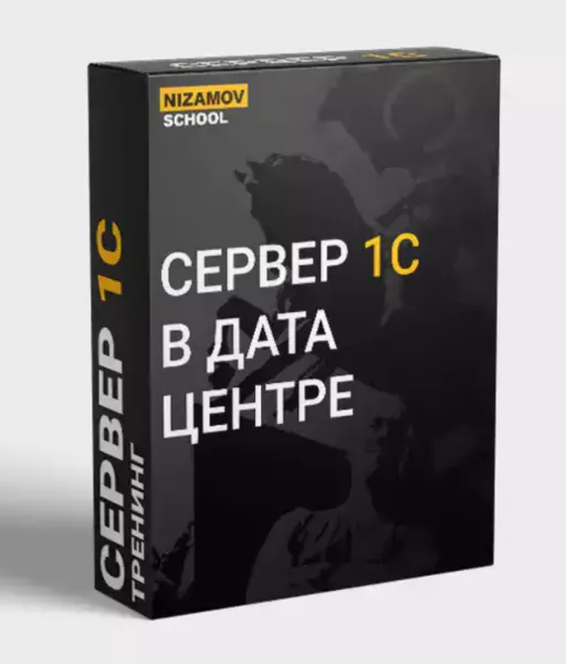 Скачать курс «Сервер 1с в дата центре (Илья Низамов)» — слив курса