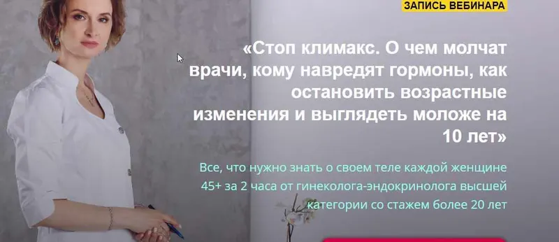 Скачать курс «Стоп климакс. О чем молчат врачи, кому навредят гормоны, как остановить возрастные изменения и выглядеть моложе на 10 лет   (Евгения Назимова)» — слив курса