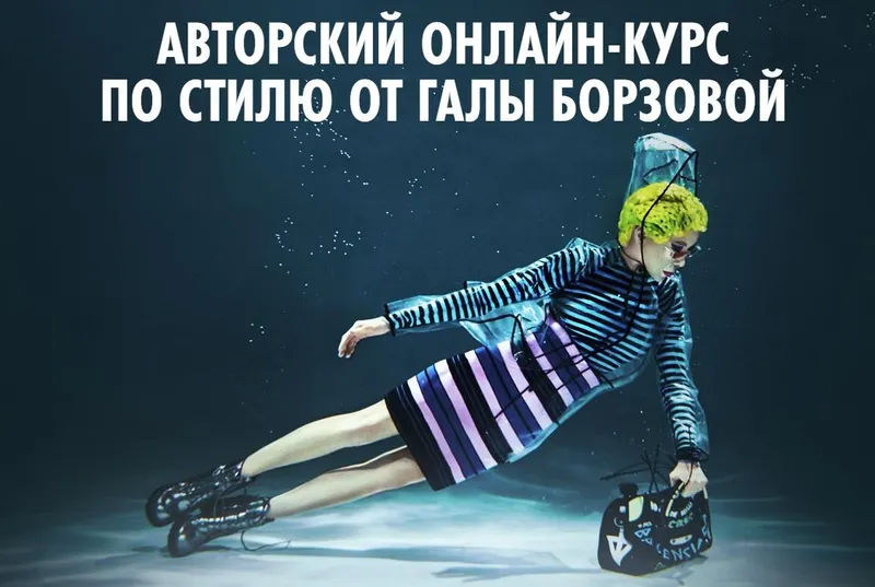 Скачать курс «Курс по стилю (Гала Борзова)» — слив курса