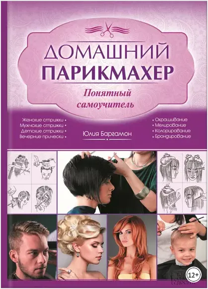 Скачать курс «Домашний парикмахер. Понятный самоучитель (Юлия Баргамон)» — слив курса