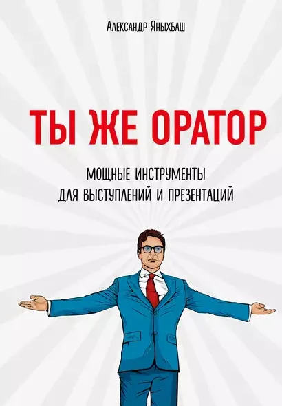 Скачать курс «Ты же оратор. Мощные инструменты для выступлений и презентаций (Александр Яныхбаш)» — слив курса