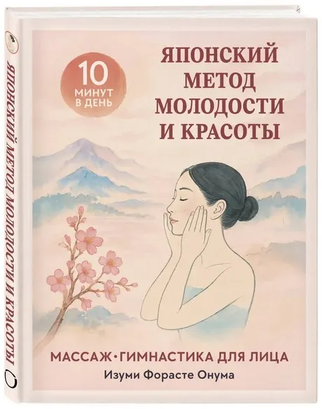 Скачать курс «Японский метод молодости и красоты. Массаж и гимнастика для лица (Изуми Форасте Онума)» — слив курса