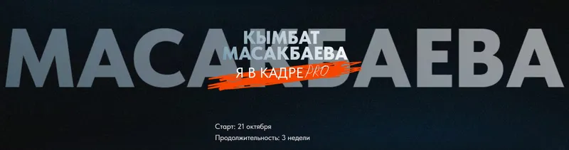 Скачать курс «Я в кадре PRO. Тариф Я сам  (Кымбат Масакбаева)» — слив курса