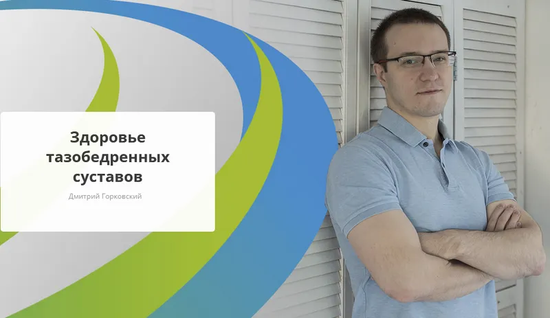 Скачать курс «[Rehab.Yoga] Здоровье тазобедренных суставов (Дмитрий Горковский)» — слив курса
