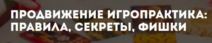 Скачать курс «Продвижение игропрактика: Правила, секреты, фишки (Ольга Грищенко)» — слив курса
