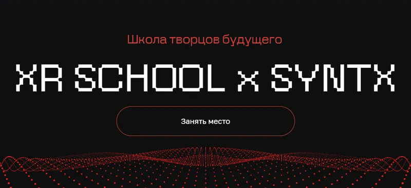 Скачать курс «Школа творцов будущего. XR School x Syntx. Тариф Путь (Егор Кузьмин)» — слив курса