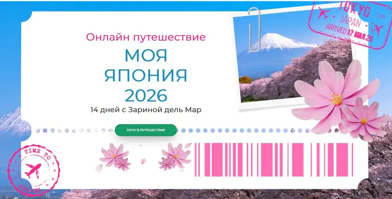Скачать курс «[Zarina Del Mar] Моя Япония 2026 (Зарина Манаенкова)» — слив курса