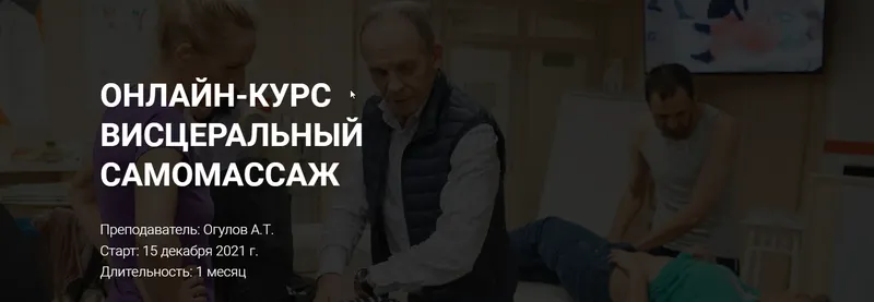 Скачать курс «Висцеральный самомассаж. Тариф Стандарт (Александр Огулов)» — слив курса