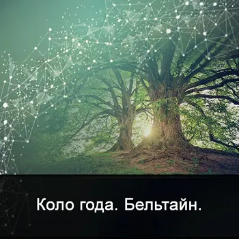Скачать курс «[Школа Меньшиковой] Мистерия Белтайн (Ксения Меньшикова)» — слив курса