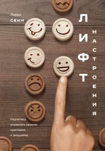 Скачать курс «Лифт настроения. Научитесь управлять своими чувствами и эмоциями. Аудиокнига (Ларри Сенн)» — слив курса