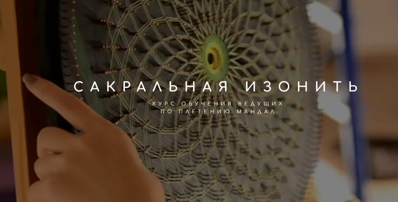 Скачать курс «Сакральная Изонить. Плетение Мандал (Татьяна Арестова)» — слив курса