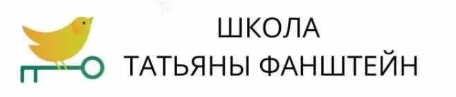 Скачать курс «[Школа Татьяны Фанштейн] Курс по методике обучения детей и подростков «Пусть говорят!» On my own Методика (Татьяна Фанштейн)» — слив курса